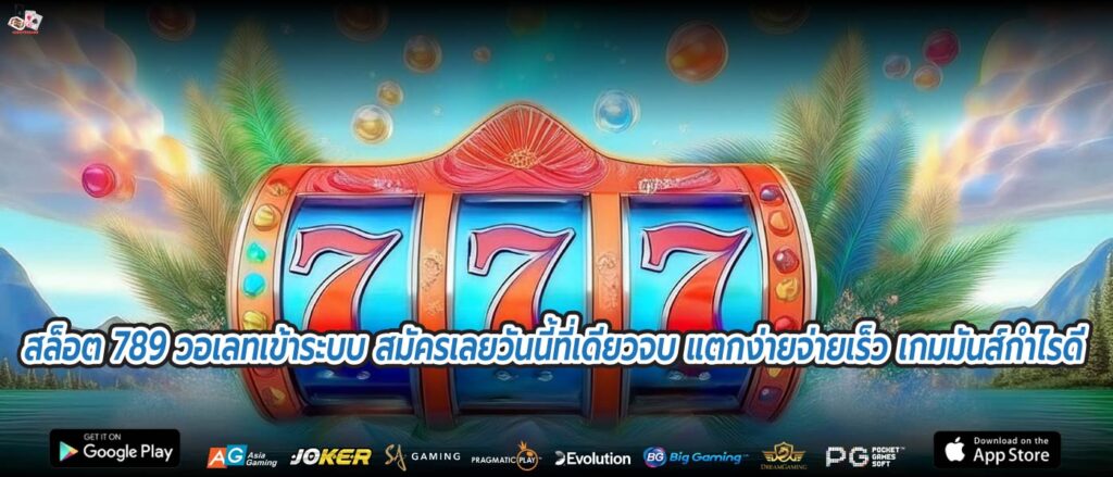 สล็อต 789 วอเลทเข้าระบบ สมัครเลยวันนี้ที่เดียวจบ แตกง่ายจ่ายเร็ว เกมมันส์กำไรดี