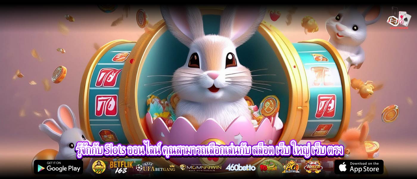 รู้จักกับ Slots ออนไลน์ คุณสามารถเลือกเล่นกับ สล็อต เว็บ ใหญ่ เว็บ ตรง